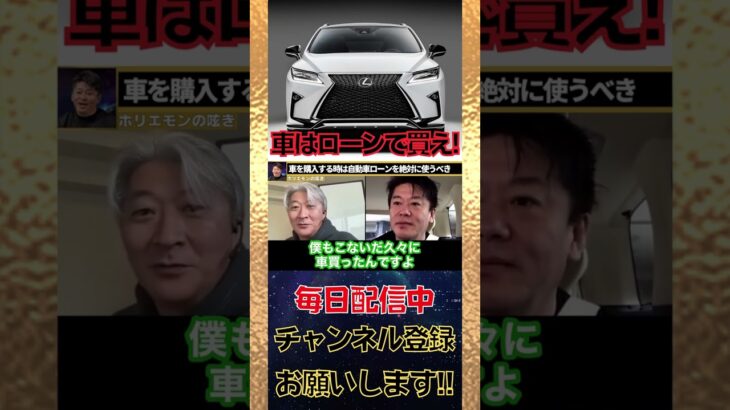 車を購入する時は自動車ローンを絶対に使うべき！現金で買う人はマジでヤバいです【ホリエモン 新車 中古車 買い方 サブスク 残価設定 リース キャッシュ カーシェア】#shorts