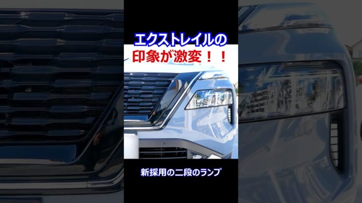 新型エクストレイル印象ダイジェスト　 #shorts #suv #自動車 #車 #offroad #日産 #エクストレイル #x-trail #nissan #車好き #車好きと繋がりたい