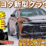 【雪上試乗】この走りは予想以上！ ラブカーズtv 河口まなぶ が トヨタ新型クラウンRS で雪上テストコースで試乗インプレッション！