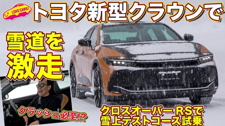 【雪上試乗】この走りは予想以上！ ラブカーズtv 河口まなぶ が トヨタ新型クラウンRS で雪上テストコースで試乗インプレッション！