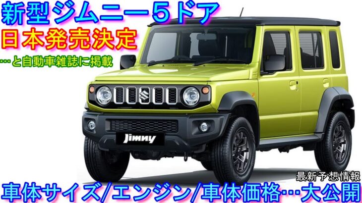 新型ジムニー５ドア、日本発売決定という情報が自動車雑誌に。 ２０２３年年末が濃厚か。