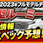 【新型ルーミー】衝撃のフルモデルチェンジの最新情報！内装・装備・価格・性能を徹底解説「トヨタ」「新型ルーミー」