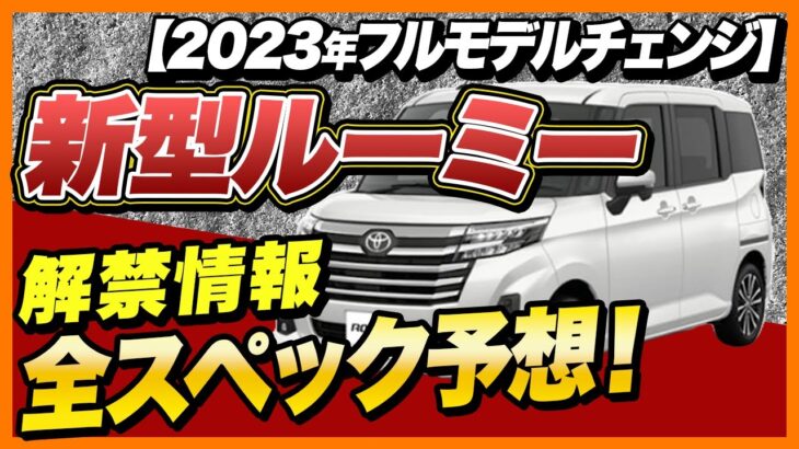 【新型ルーミー】衝撃のフルモデルチェンジの最新情報！内装・装備・価格・性能を徹底解説「トヨタ」「新型ルーミー」