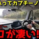 クロスビー試乗で分かった「凄さ」!!これってスポツカー？カプチーノ？？五味ちゃんとマリオ高野さんの試乗レビュー