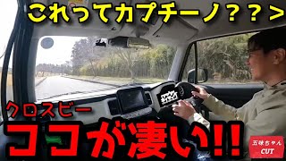 クロスビー試乗で分かった「凄さ」!!これってスポツカー？カプチーノ？？五味ちゃんとマリオ高野さんの試乗レビュー