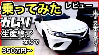 【試乗】カムリに最後に乗ってみると、激ヤバのスポーツセダンでした！お急ぎください！