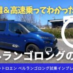 【国産ミニバンとはここが違う！】シトロエン ベルランゴロング試乗インプレッション