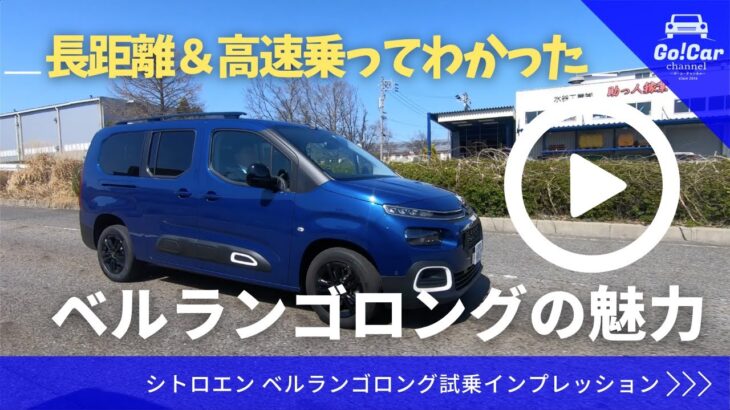 【国産ミニバンとはここが違う！】シトロエン ベルランゴロング試乗インプレッション