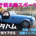 【こんなクルマ他にない】ケータハム ＳＥＶＥＮ１７０Ｓ外装・内装レビュー＆試乗インプレッション