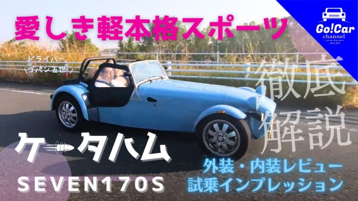 【こんなクルマ他にない】ケータハム ＳＥＶＥＮ１７０Ｓ外装・内装レビュー＆試乗インプレッション