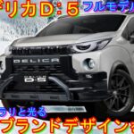 新型デリカＤ:５、フルモデルチェンジ 最新予想情報。 新型デリカミニ風の最新のブランドデザインを採用か！？