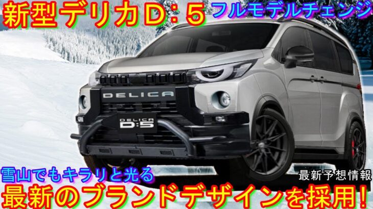 新型デリカＤ:５、フルモデルチェンジ 最新予想情報。 新型デリカミニ風の最新のブランドデザインを採用か！？