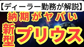 【覆面調査】新型プリウスを見に行ってきた！納期が遅くて今後どうなる？