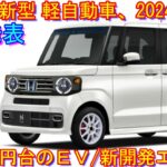 ホンダ 新型 軽自動車、正式発表。 自動車業界に電撃が走るＥＶを搭載。(物理的に電撃が走るわけではない)