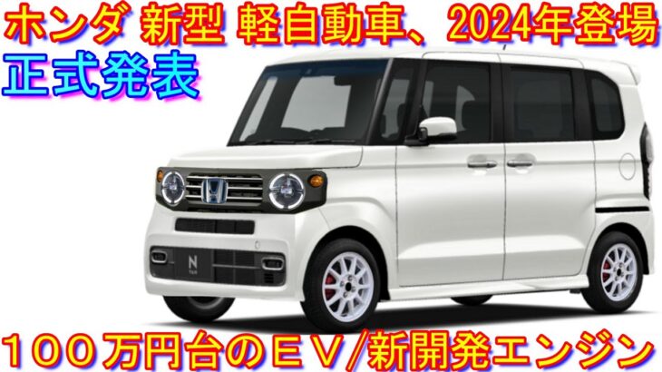 ホンダ 新型 軽自動車、正式発表。 自動車業界に電撃が走るＥＶを搭載。(物理的に電撃が走るわけではない)