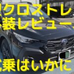 新型クロストレック♪内外装レビュー♪試乗！