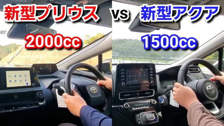 新型プリウス vs 新型アクア！2.0Lと1.5Lの加速力を比較した結果…！