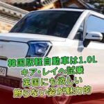 韓国版軽自動車は1.0L　キア・レイへ試乗　英国にも欲しい　飾らない姿が魅力的 | 車の雑誌