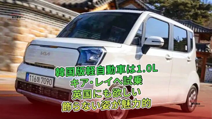 韓国版軽自動車は1.0L　キア・レイへ試乗　英国にも欲しい　飾らない姿が魅力的 | 車の雑誌