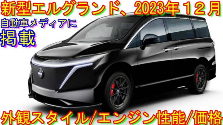 新型エルグランド、2023年１２月 新登場…と自動車メディアで超話題に。 打倒・新型アルファード