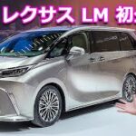 【上海モーターショー 2023】新型レクサス LMなど魅力的な新型車が目白押し！