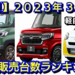 【速報】新車売上ランキング！2023年3月、軽自動車編！新型NｰBOX、新型タントの販売台数が！