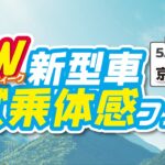 2023年5月6-7日　GW新型車試乗体感フェア