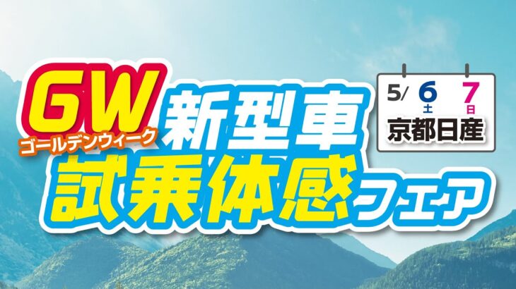 2023年5月6-7日　GW新型車試乗体感フェア