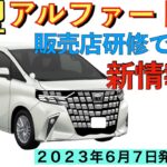 【新型アルファード】トヨタ最新情報☆販売店研修の内容！価格は？グレードは？サイズは？パワートレーンは？【2023年6月7日フルモデルチェンジ】TOYOTA NEW ALPHARD 2023