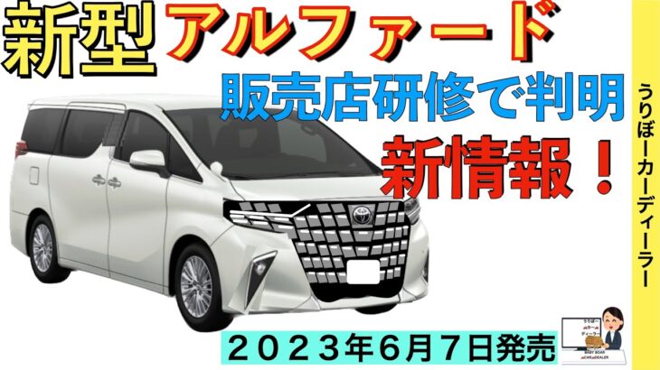 【新型アルファード】トヨタ最新情報☆販売店研修の内容！価格は？グレードは？サイズは？パワートレーンは？【2023年6月7日フルモデルチェンジ】TOYOTA NEW ALPHARD 2023