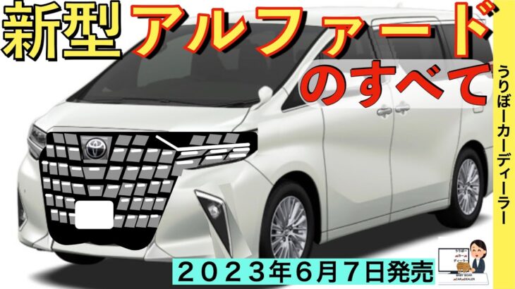 【新型アルファード】トヨタ最新情報☆販売店についに紹介動画の配信！価格は？グレードは？サイズは？パワートレーンは？【2023年6月7日フルモデルチェンジ】TOYOTA NEW ALPHARD 2023