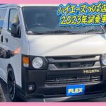 2023ハイエースつくば店試乗車！ハイエースＶスーパーGL5人乗りダークプライムⅡディーゼル2WD！FLEXオリジナルReClassic仕様！ご予約お待ちしております！ナビ&ETC付♪｜新型ハイエース