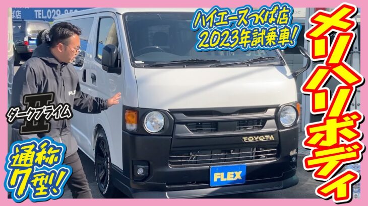 2023ハイエースつくば店試乗車！ハイエースＶスーパーGL5人乗りダークプライムⅡディーゼル2WD！FLEXオリジナルReClassic仕様！ご予約お待ちしております！ナビ&ETC付♪｜新型ハイエース