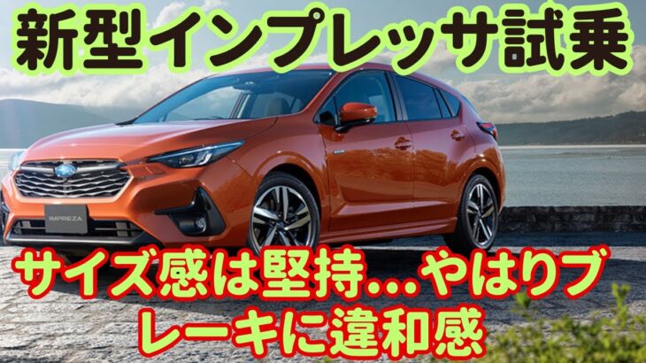 【スバル新型インプレッサ試乗】まずはシンプルな構成で…約230万円～はアリ！サイズ感は堅持…やはりブレーキに違和感