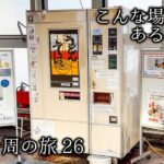 そば・うどんの自動販売機 [新型アトレー 車中泊で日本一周 その26]