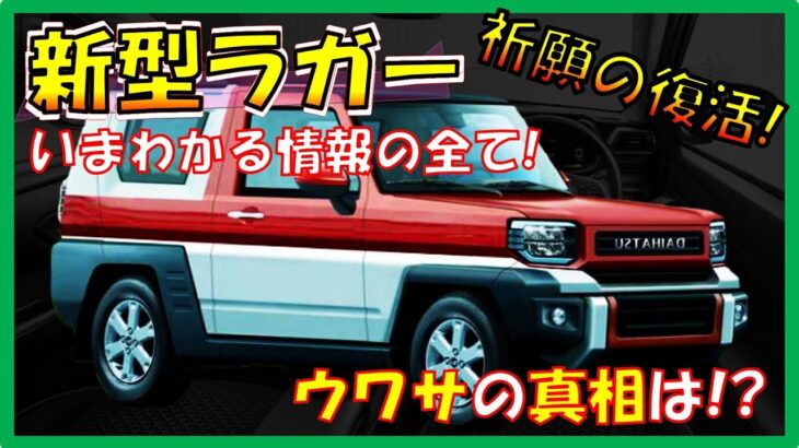 ジムニーに勝つ!!!【ダイハツ新型ラガー】3トーンの色使いが完璧すぎる！デザイン技術の集大成！フルモデルチェンジ最新情報!  -内外装/スペック/価格を大公開-