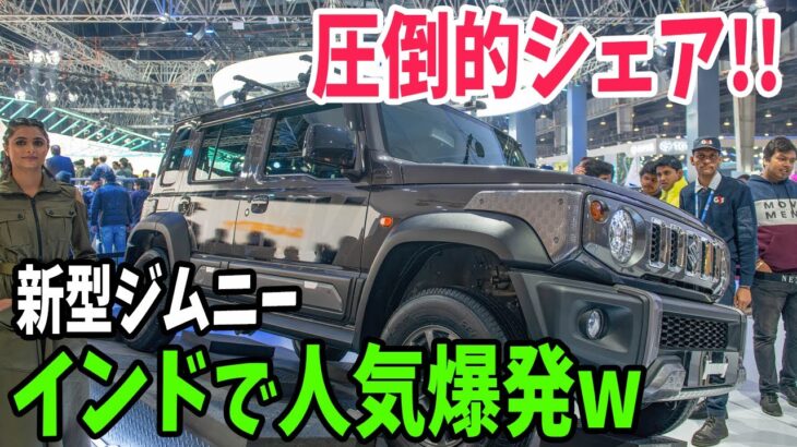 【海外の反応】新型ジムニーがインドで世界初披露！自動車販売台数世界3位の巨大市場で圧倒的シェア！！【アメージングJAPAN】