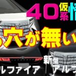 【新型アルヴェル40系!?あの穴が無い!?情報】アドバンストドライブについて新型新型LMにあの穴が見当たらないという事は!?★妻の評価有り★ミライアドバンストドライブオーナー手放し運転中央道爆走映像付