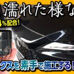 【極上の艶! 超撥水!】素手でも塗れる! 最上級カルナバ64%配合!『BLUEMIX デジャブカルナバワックス』を新型レクサスRXの黒ボディに施工! | カーワックス 洗車用品 自動車用