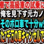 [スカッとする話 ]妻の誕生日プレゼントで軽自動車で高級外車の試乗へ行くと、店員は俺を見下していた元カノだった。「底辺はそのボロ車で十分ｗ帰れｗ」俺「じゃあ予約してた7千万円の車キャンセルで」いい