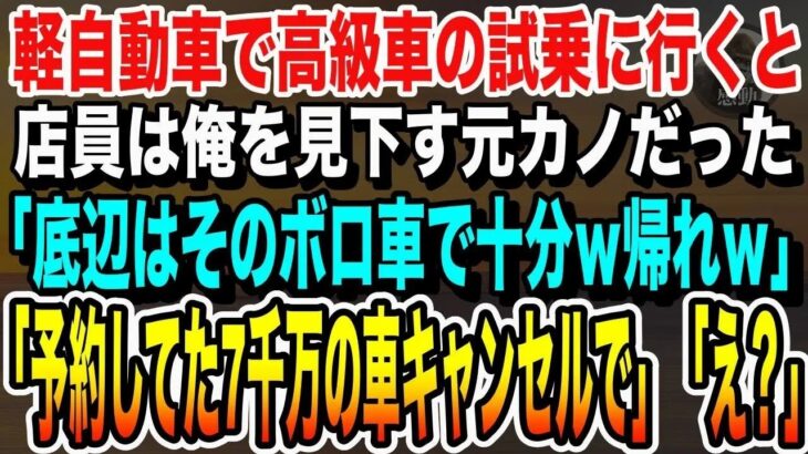 [スカッとする話 ]妻の誕生日プレゼントで軽自動車で高級外車の試乗へ行くと、店員は俺を見下していた元カノだった。「底辺はそのボロ車で十分ｗ帰れｗ」俺「じゃあ予約してた7千万円の車キャンセルで」いい