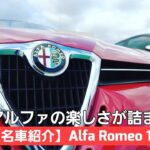 【名車紹介】AlfaRomeo156 GTA 試乗編 / アルファロメオの楽しさ炸裂 / V6 3200㏄ の咆哮は再び心を熱くさせる！！
