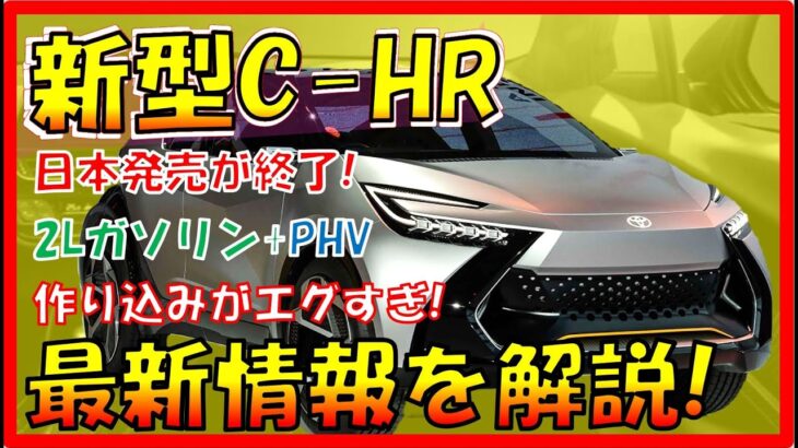 最悪!!日本発売なし決定なのに魅力的に!【トヨタ新型C-HR】未來感のあるデザインが最高！リークあり！トヨタデザインの統一が止まらない・・フルモデルチェンジ最新情報！-TOYOTA NEW C-HR-