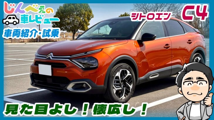 シトロエン：C4　車両紹介・試乗　【じんべぇの自動車レビュー】