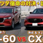 宿命の対決・試乗編！ マツダ CX-5 と CX-60 を ラブカーズtv 河口まなぶ と 兵頭倫果 が比較インプレッション！