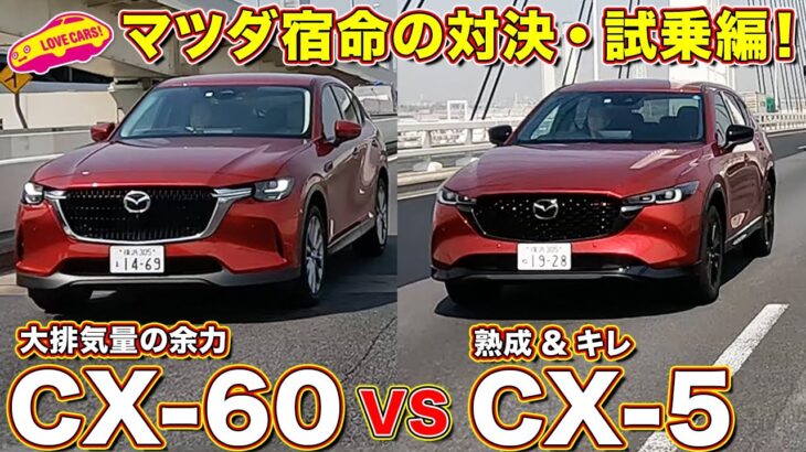 宿命の対決・試乗編！ マツダ CX-5 と CX-60 を ラブカーズtv 河口まなぶ と 兵頭倫果 が比較インプレッション！