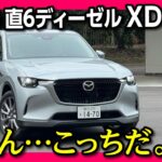 【申し訳ないけど】CX-60のディーゼルモデルXD (FR)ついに試乗!! XD-HYBRIDと比較した結果… | MAZDA CX60 XD Exclusive Mode 2023