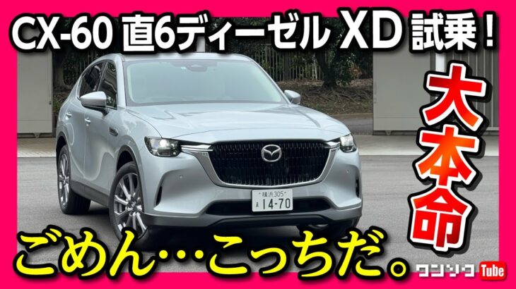 【申し訳ないけど】CX-60のディーゼルモデルXD (FR)ついに試乗!! XD-HYBRIDと比較した結果… | MAZDA CX60 XD Exclusive Mode 2023