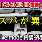 【大本命グレード!】CX-60XDのFR! Exclusive Mode試乗! 内装･外装のコスパがおかしい。| MAZDA CX60 XD Exclusive Mode 2023