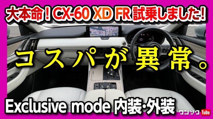 【大本命グレード!】CX-60XDのFR! Exclusive Mode試乗! 内装･外装のコスパがおかしい。| MAZDA CX60 XD Exclusive Mode 2023